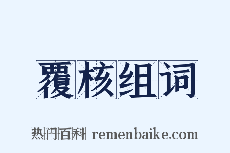 覆核组词是什么意思的图片